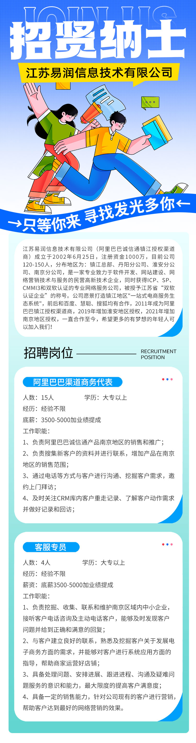江苏易润信息技术有限公司招聘