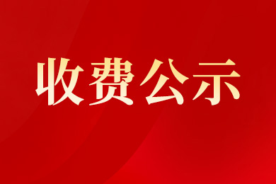 南京新华电脑专修学校各专业收费公示